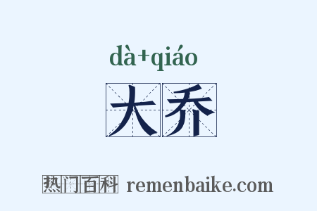 大乔是什么意思的图片